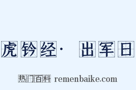 虎钤经·出军日是什么意思的图片